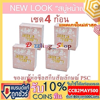 ( เซต 4 ก้อน ) สบู่หน้าเงา (Aura Aura Soap) by PSC 70g. ( 4 ก้อน )