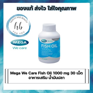 Mega Fish Oil 1000มก 30เม็ด น้ำมันปลา เมก้า วีแคร์ ฟิช ออยล์