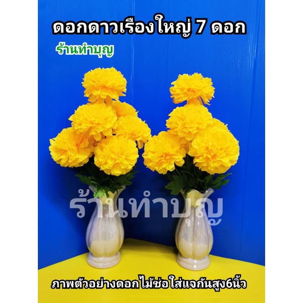 ดาวเรือง ช่อดอกดาวเรือง ดอกดาวเรืองใหญ่ 1 ช่อมี 7ดอกใหญ่ หรือ 9 ดอกคละ  ใช้ไหว้พระ ใช้ตกแต่ง วางบนหิ้งพระ ดอกไม้ไหว้พระ - รูปที่ 5