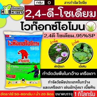 ไวท๊อกซ์โอโมน95 1กิโลกรัม (2,4ดี-โซเดียม95%) ฆ่าหญ้าใบกว้างและกกต่างๆ