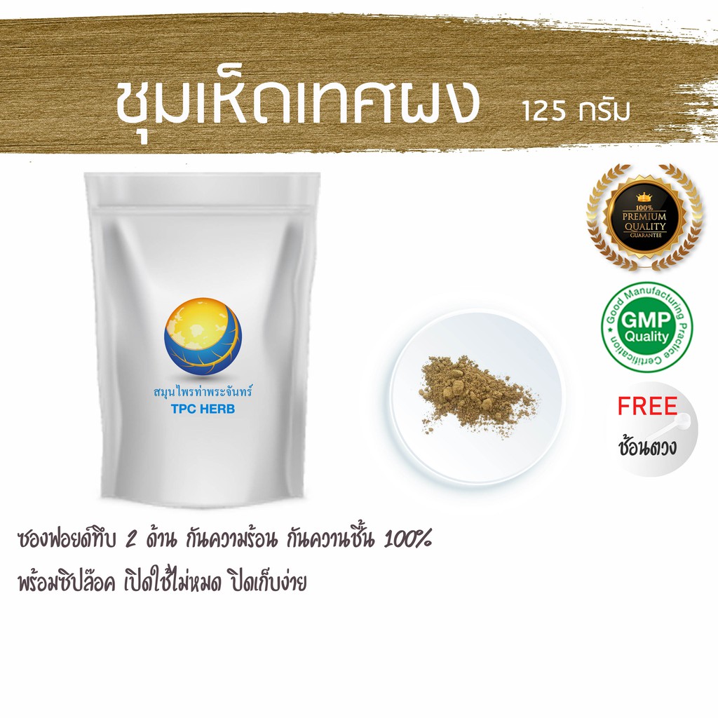 ชุมเห็ดเทศผง 125 กรัม 49 บาท < ราคาส่งสอบถาม > ผงชุมเห็ดเทศ