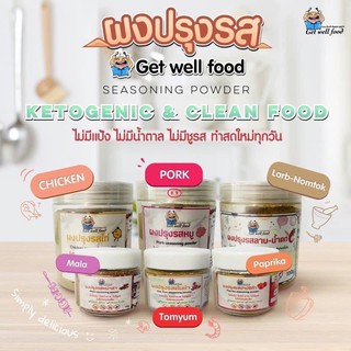 ผงปรุงรสหมู / ไก่ / ผงลาบ น้ำตก คีโต หอม กลมกล่อม ทำอะไรก็อร่อย ขนาด 65 - 150 G ✖️ ไม่แป้ง ✖️ ไม่น้ำตาล ✖️ ไม่ผงชูรส