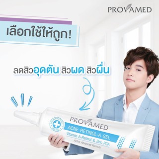 **หมดอายุ11/22** เคลียร์สิวอุดตัน หน้าเนียน** Provamed Acne Retinol-A Gel 10g