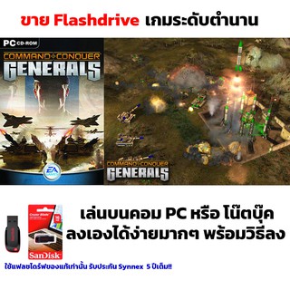 เกม PC USB Flashdrive Command &amp; Conquer Generals ลงง่ายเล่นได้เลย!! GAME PC