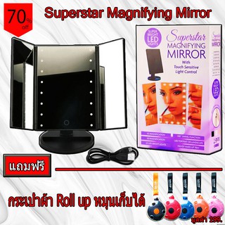 Superstar Magnifying Mirror กระจกแต่งหน้า พร้อมไฟ LED***แถมฟรี กระเป๋าผ้า Roll up หมุนเก็บได้ จำนวน 1 ชิ้น***