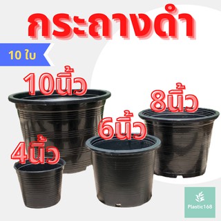 กระถางต้นไม้ สีดำ Minimal 4,6,8,10 นิ้ว 10ใบ กระถาง กระถางสีดำ กระถางต้นไม้สีดำ กระถางพลาสติก กระถางเพาะเมล็ด กระถางเล็ก