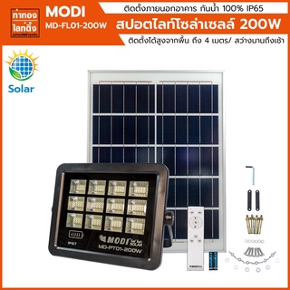 สปอตไลท์โซล่าเซลล์ 200 วัตต์ โมดี MODI MD-PT01200W ทำงานอัตโนมัติทุกวัน