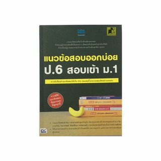 หนังสือ แนวข้อสอบออกบ่อย ป.6 สอบเข้า ม.1