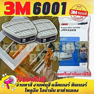 3M 6001 ของแท้ตลับกรองไอระเหยสารเคมี ป้องกันงานทาสี พ่นสี แล็คเกอร์ ทินเนอร์ น้ำมัน