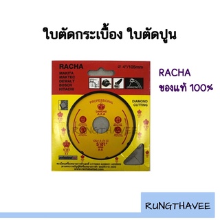 ใบตัดคอนกรีตราชา RACHA