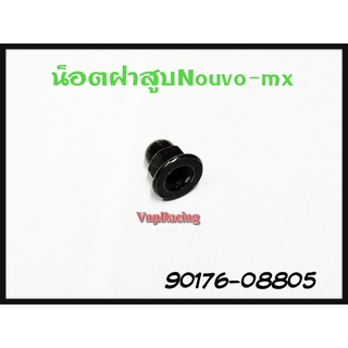 น๊อตฝาสูบ YAMAHA MIO/FINO/NOUVO/SPARK/SPARK135-I รหัส 90176-08805 แท้ศูนย์ YAMAHA