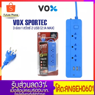 VOX SPORTEC รุ่น P-132U ปลั๊กไฟ ปลั๊ก3ตา 3 ขา  ปลั๊ก 3 ช่อง 1สวิตซ์ 2usb (2.1A MAX) ปลั๊กไฟมาตรฐาน กำลังไฟ 2500 วัตต์