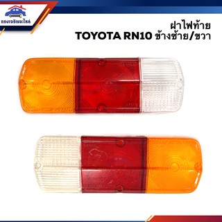 (⚡️ลดพิเศษ) ฝาไฟท้าย โตโยต้า TOYOTA RN10 สีส้ม-แดง-ขาว ข้างซ้าย/ขวา