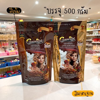 โกโก้ริช ผงโกโก้ Cocoa Rich 500 กรัม