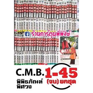 C.M.B. พิพิธภัณฑ์พิศวง ยกชุด 1-45 เล่ม จบ หนังสือ การ์ตูน มังงะ CMB by Motohiro Katou 9789742186050 ซีเอ็มบี ร้านพี่พงษ์