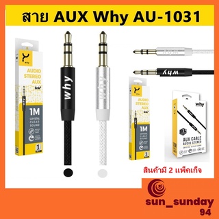 สายแจ็ค AUX Why 3.5mm.1เมตร รุ่น (AU-1031) สายแจ็คต่อลำโพง แจ็คต่อ3.5แจ็คเสียบ 3.5 แจ็คสายสัญญาณ 3.5 มม. สายเสียบในรถ