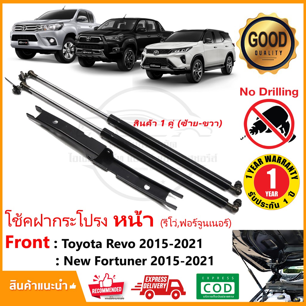 โช๊คค้ำฝากระโปรง หน้า Toyota Revo New Fortuner 15-23 โตโยต้า รีโว่ ฟอจูนเนอร์ Shock AB legender 1 คู่ รับประกัน 1 ปี
