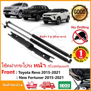 🔥โช๊คค้ำฝากระโปรง หน้า Toyota Revo New Fortuner 15-23 โตโยต้า รีโว่ ฟอจูนเนอร์ Shock AB  legender 1 คู่ รับประกัน 1 ปี🔥