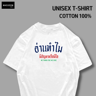 เสื้อยืด อ่านทำไม มีปัญหาหรือมีใจ ผ้า COTTON แท้ 100%