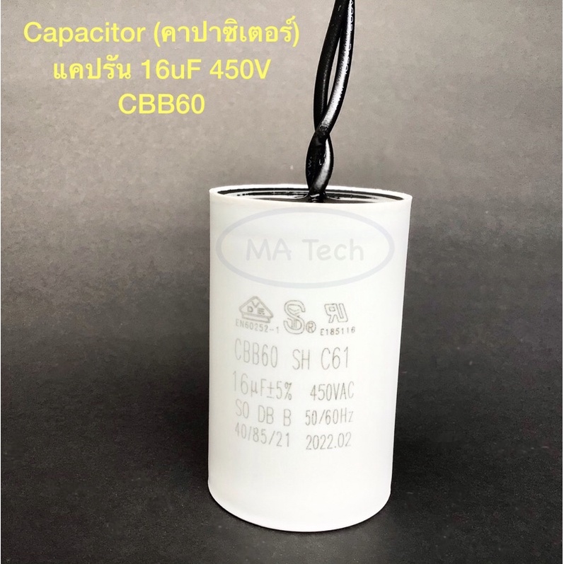 แคปรัน 16uf 450v คาปาซิเตอร์ 16uf450v มีน็อต Capacitor 16uF/450Vac Motor Run Capacitor 16uf450Vac แคปสตาร์ทแบบสาย CBB60