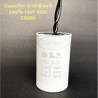 แคปรัน Capacitor 16uF 450V AC Motor Run Capacitor 16uF450Vacแคปสตาร์ทแบบสาย  CBB60 จำนวน1ชิ้น ขนาด 4x6.3 cm