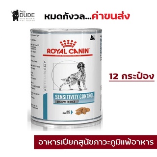 Royal Canin Sensitivity Control Duck With Rice 420 g อาหารกระป๋องรักษาโรคโรยัลคานิน สูตรโรคภูมิแพ้อาหาร 12 กระป๋อง