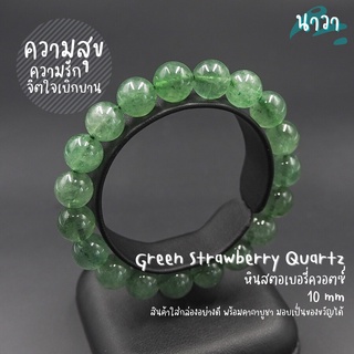 หินสตอเบอรี่ควอตซ์ สีเขียว (สีธรรมชาติ) ขนาด 10 มิล Green Strawberry Quartz หินแห่งความสุข ช่วยตามหารักแท้