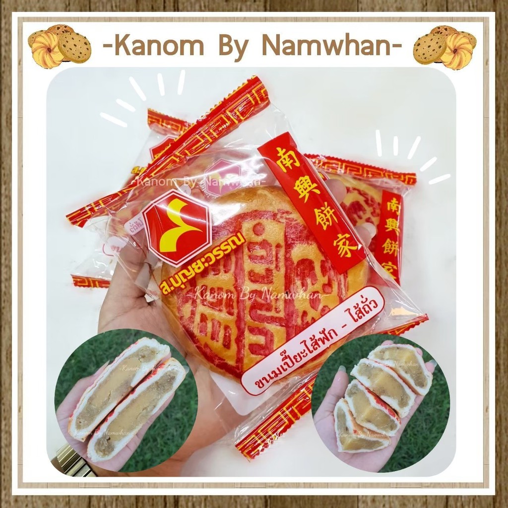 ขนมเปี๊ยะ ส.บุญยะวรรณ ไส้ถั่ว+ฟัก เนื้อบาง ไส้แน่น หวาน หอม อร่อยมาก ขายดี
