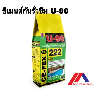 U-90 ซีเมนต์กันรั่วซึม ชนิดผิวหน้าแกร่ง (1K) เบอร์ 222 (U-90 Waterproofing Cement) นน. 5 Kg.