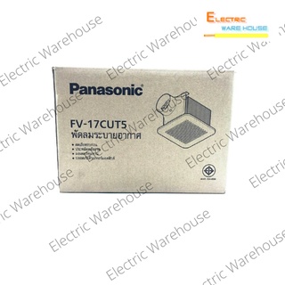 พัดลมดูดอากาศ Panasonic ฝังฝ้าต่อท่อลม (model: FV17CUT5)