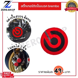 สติ๊กเกอร์ติดปั้มเบรคLogo brembo 🔴 1ชุดได้2ชิ้น