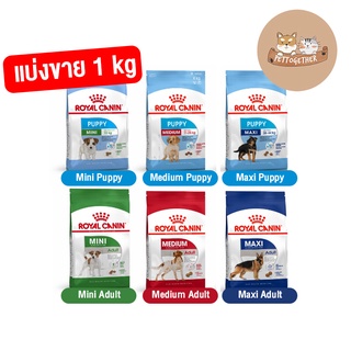 (แบ่งขาย 1 กก.) อาหารสุนัข Royal Canin Mini,Medium,Maxi  Adult / Puppy แบ่งขาย 1 kg