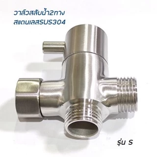 วาล์วสลับ 1 ออก 2 ทาง