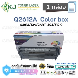 Q2612A (12A)Color Box  ( 1 กล่อง ) ตลับหมึกเลเซอร์เทียบเท่า สีดำ CART-303/FX-9 Canon LBP2900/2900B/3000