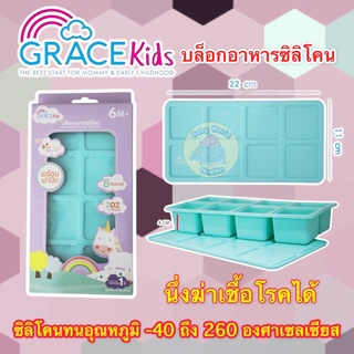 Gracekids บล็อคเก็บอาหารซิลิโคนบล็อคเหลี่ยม บล๊อคซิลิโคนอาหาร บล๊อคหลุม พร้อมฝาปิด 8 ช่อง บล็อคแช่แข็ง บล็อคทำน้ำแข็ง