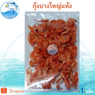 กุ้งบางใหญ่ 1แพ็ค 80กรัม กุ้งบางใหญ่แห้ง กุ้ง กุ้งแห้ง ตากแห้ง อาหารทะเลแห้ง อาหารทะเลแปรรูป ราคาถูก ปลีก-ส่ง ของฝาก