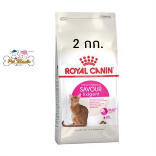 Royal Canin Savour Exigent อาหารแมวสำหรับแมวเลือกกิน ขี้เบื่อ ขนาด2กก.