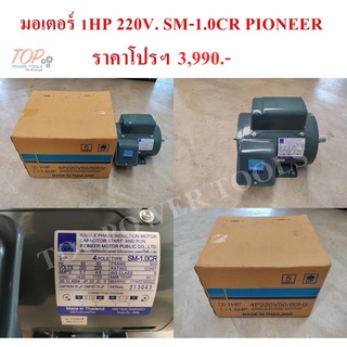 มอเตอร์ 1HP.220V SM-1.0CR PIONEER