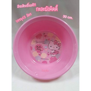 กะละมัง HELLO KITTY กะละมังอเนกประสงค์