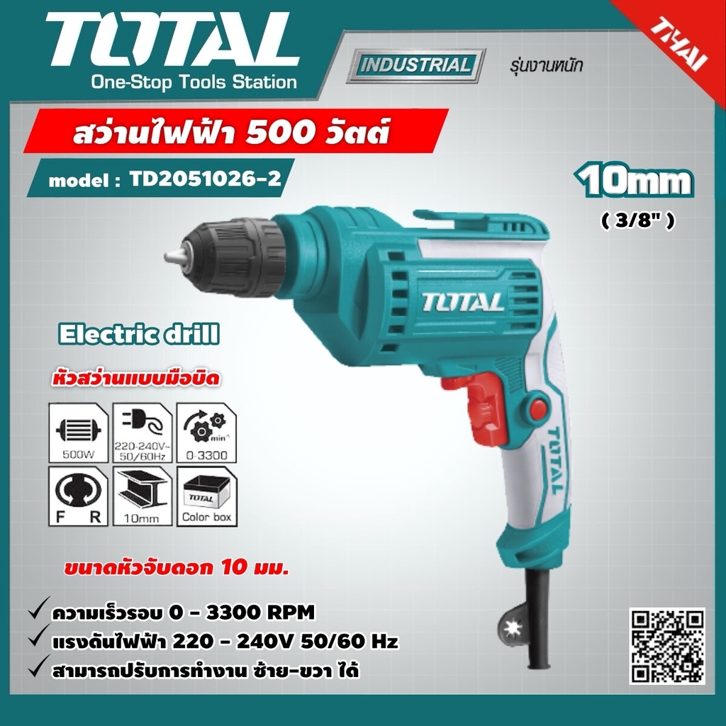 Total สว่านไฟฟ้า 500วัตต์ 3/8นิ้ว (10มม.) (หัวสว่านแบบมือบิด) รุ่นTD2051026-2 ( Keyless Chuck Electr
