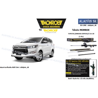 Monroe โช๊คอัพ  TOYOTA (INNOVA CRYSTA) ปี 16-20 (รวมส่งแล้ว)