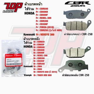 ผ้าเบรค หน้า-หลัง Honda CBR250 CBR300 CB300F CB400 CBR500 CB500F CB500X CB650F CBR650F REBEL-300 REBEL-500 รีเบล