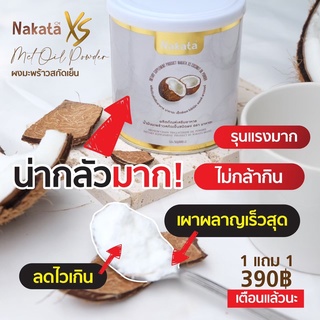 โปร1 ฟรี1 ส่งฟรี มะพร้าวสกัดเย็นแบบผง MCT Oil ลดน้ำหนัก ลดพุง ต้นแขน ขา ผิวเปลือกส้ม คุมหิว อิ่มนาน เร่งเผาพลาญ บำรุงผิว