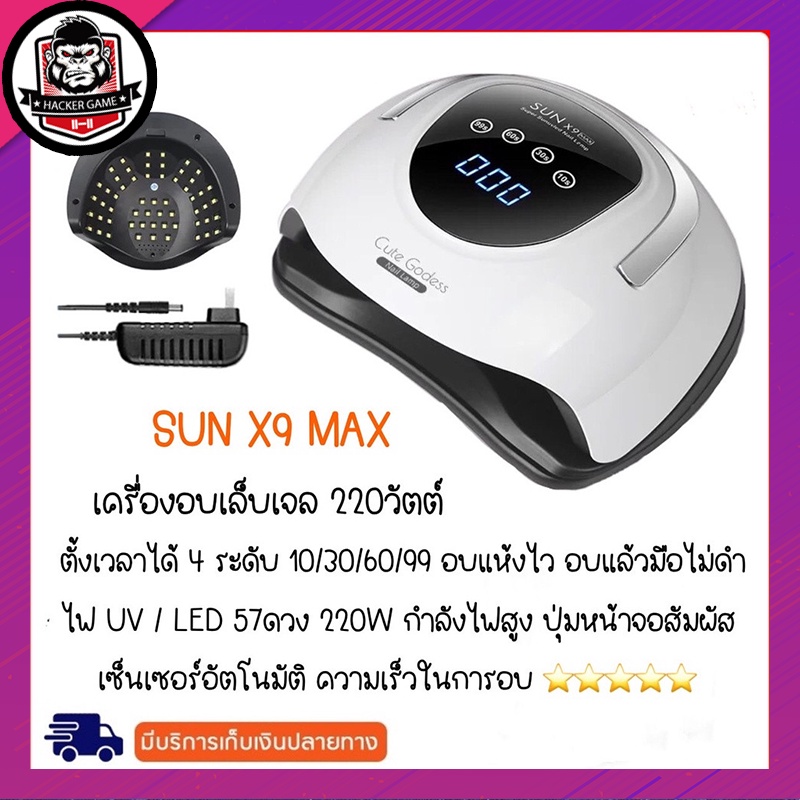 🌈2022 New SUN X9 MAX  220 วัตต์ LED 57 ดวง ปุ่มหน้าจอสัมผัส แห้งไวมาก เครื่องอบเล็บเจล เครื่องอบสีเจ