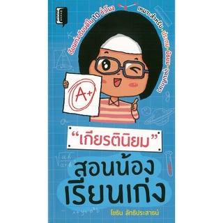 หนังสือ "เกียรตินิยม" สอนน้องเรียนเก่ง (ราคาปก 125 บาท)