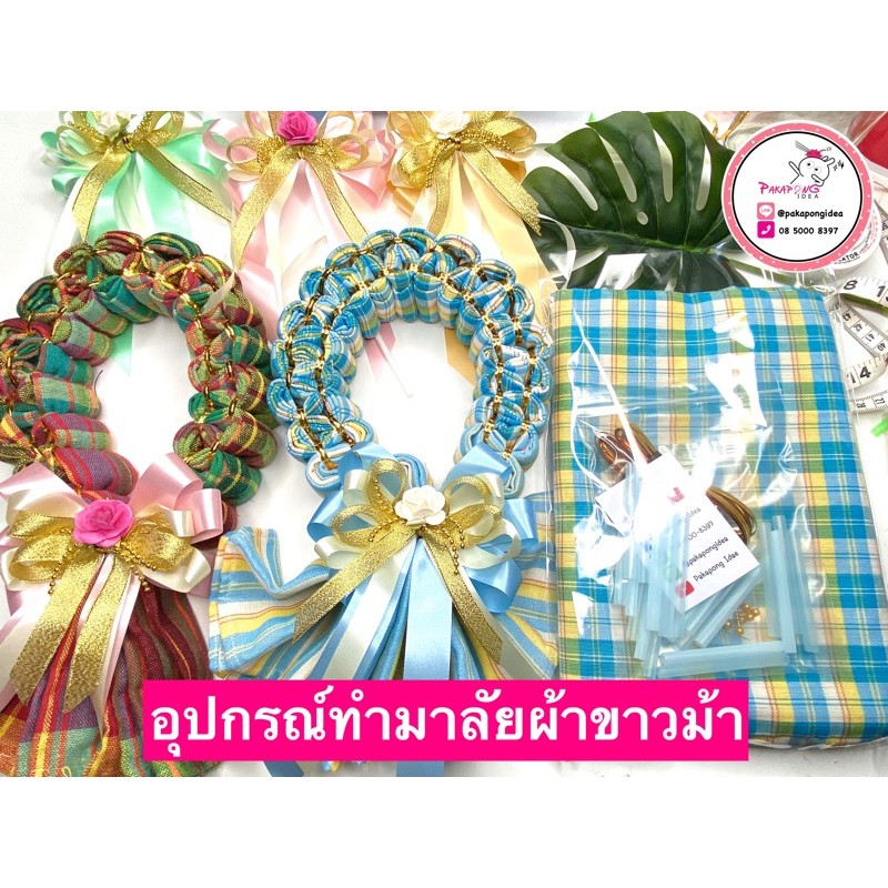 อุปกรณ์ฝึกทำมาลัยผ้า by Pakapong Idea (ผ้า+โบว์กุหลาบ+อุปกรณ์)