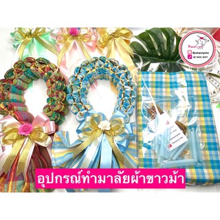 อุปกรณ์ฝึกทำมาลัยผ้า by Pakapong Idea (ผ้า+โบว์กุหลาบ+อุปกรณ์)