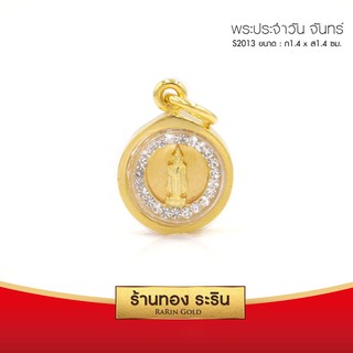 RarinGold-S2013-จี้พระประจำวันจันทร์-ล้อมเพชร-1.4*1.4-ซม.