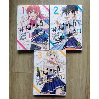 จะคนไหนก็แฟนสาว เล่ม 1-3