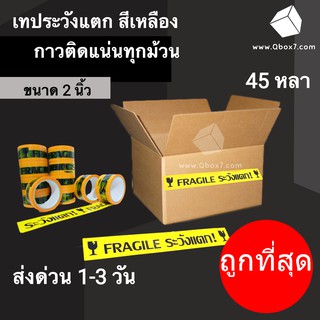 ยกลังคุ้มกว่า เทประวังแตก Fragile กว้าง 2นิ้ว ยาว 45 หลา พื้นหลังสีเหลือง 1 ลัง (72 ม้วน) ส่งฟรีทันที